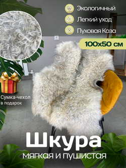 Шкура коврик меховой прикроватный козья