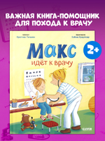 Я расту вместе с Максом. Макс идёт к врачу