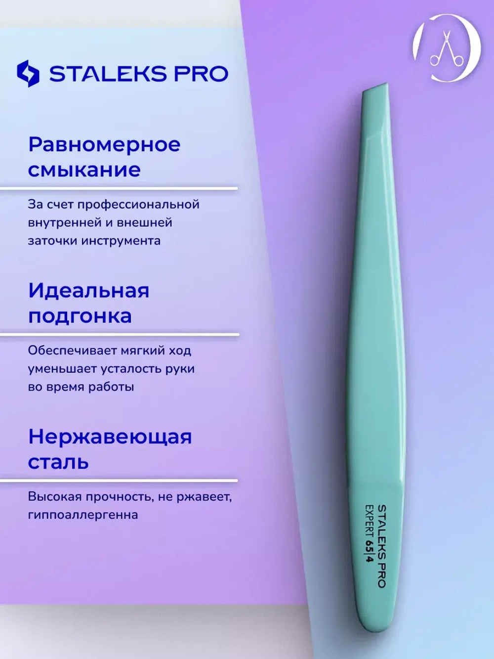 Пинцет для бровей EXPERT 65 TYPE 4