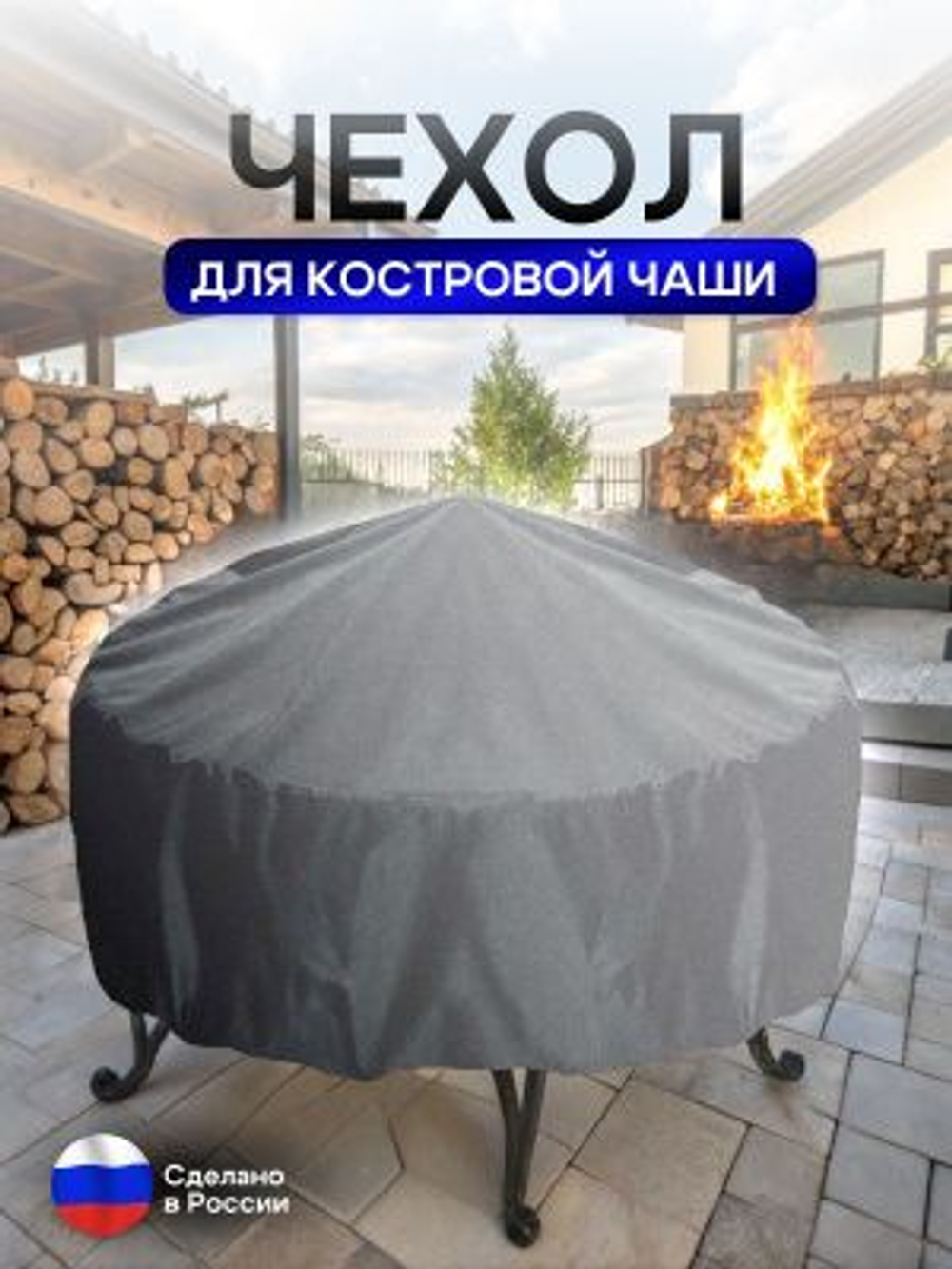 Чехол для костровой чаши 60 см омон