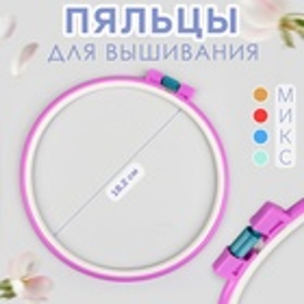 Пяльцы для вышивания, с подвесом, пластиковая, d = 18,2 см, цвет МИКС, Арт Узор