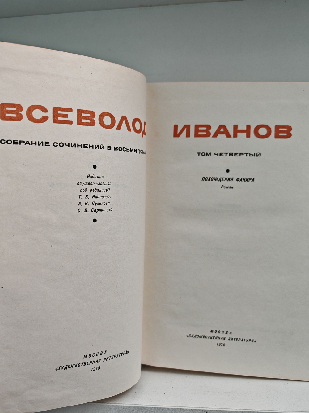 Всеволод Иванов. Собрание сочинений в 8 томах. Том 4. Похождения факира