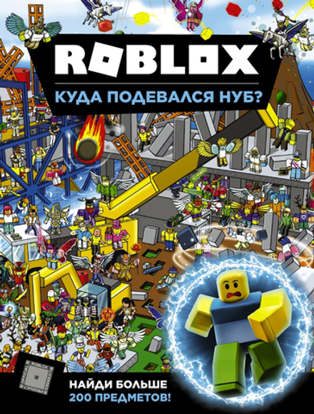 Артбук Roblox. Куда подевался Нуб?