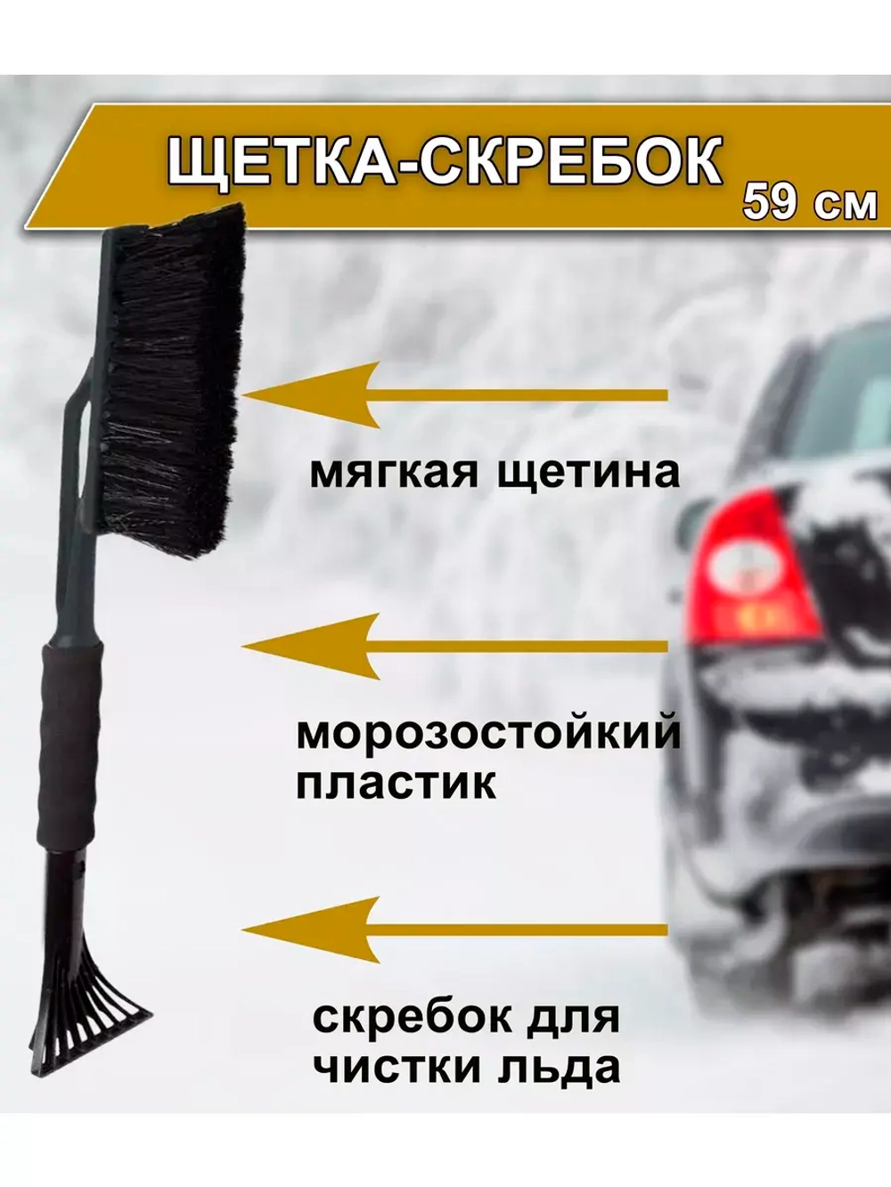 Щетка автомобильная для снега и льда со скребком 59см Techno