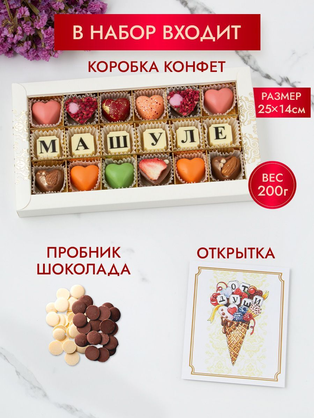 Конфеты шоколадные коробка набор подарочный Машуле