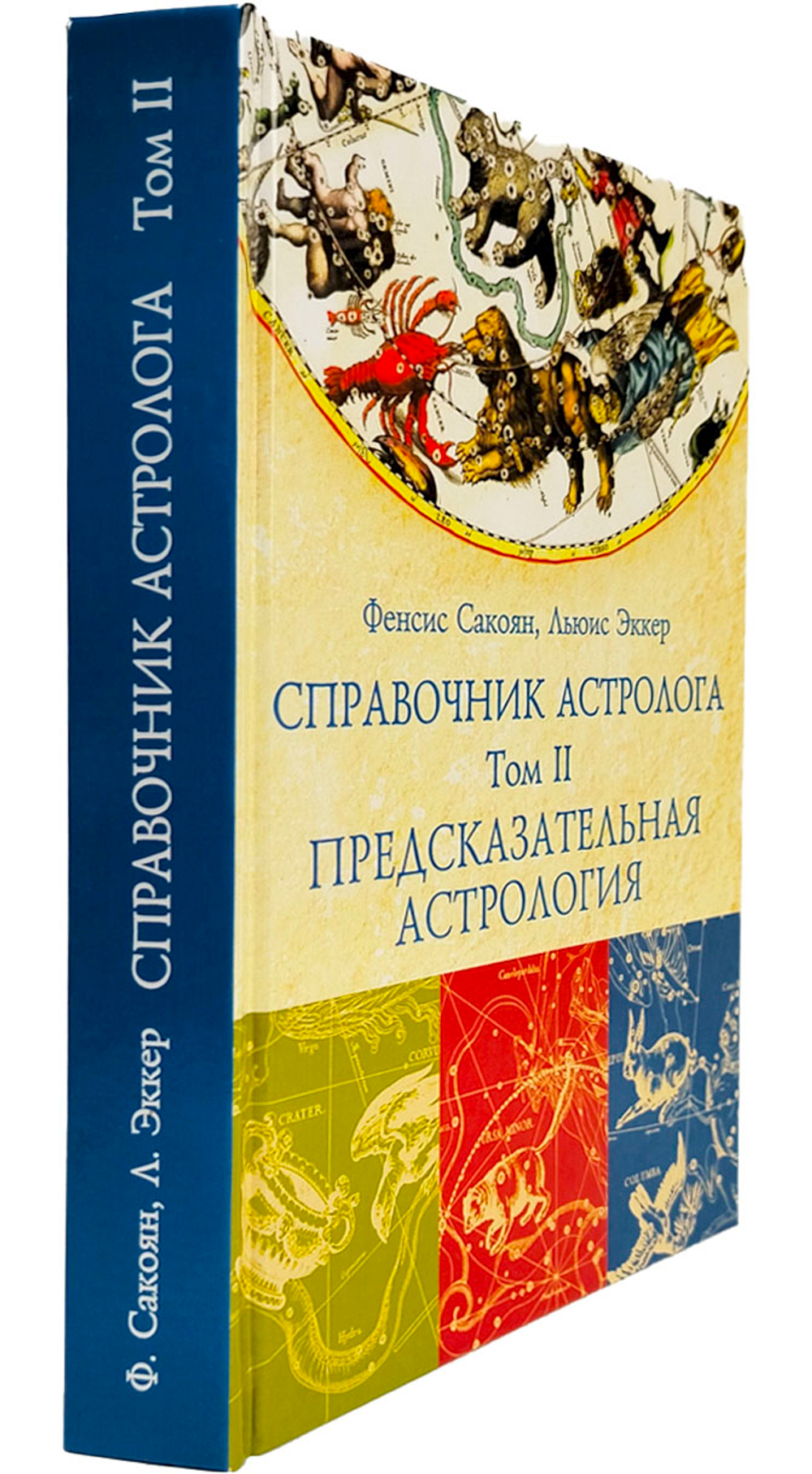 СПРАВОЧНИК АСТРОЛОГА Предсказательная астрология. Книга 2