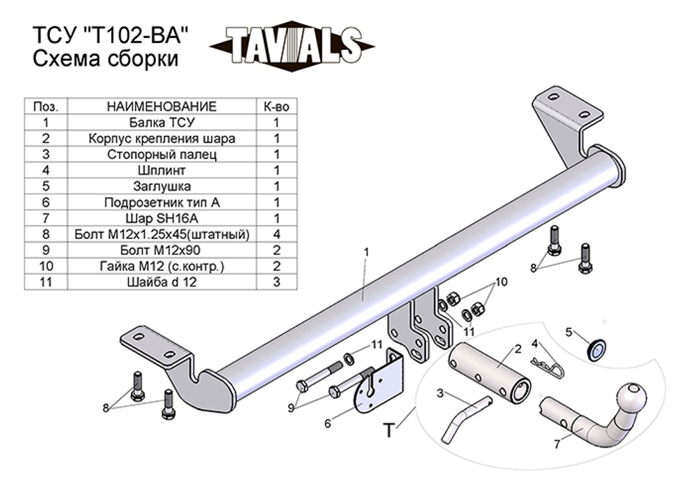 Фаркоп(прицепное) Tavials для TOYOTA AVENSIS (седан) (Т25) 2003/4-2008 (С БЫСТРОСЪЕМНЫМ ШАРОМ)(паспорт и сертификат в комплекте)(без электрики)T-T102-BA
