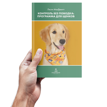 Лесли МакДевитт. Контроль без поводка. Программа для щенков