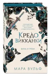 Кредо викканки. Вина и грехи (#2)