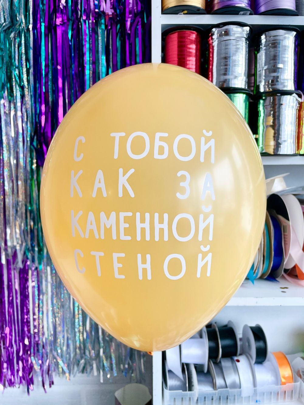 Шар с надписью ЧЮ 30 см С тобой как за каменной стеной (желтый, для мужчины) (БГ-17)  Изображение2