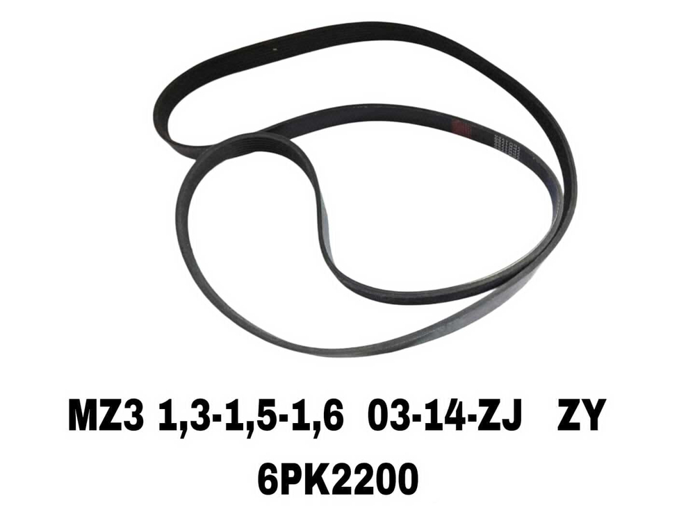 НАРУЖНИЕ РЕМНИ MZ3 1,3-1,5-1,6 03-14- ZJ ZY