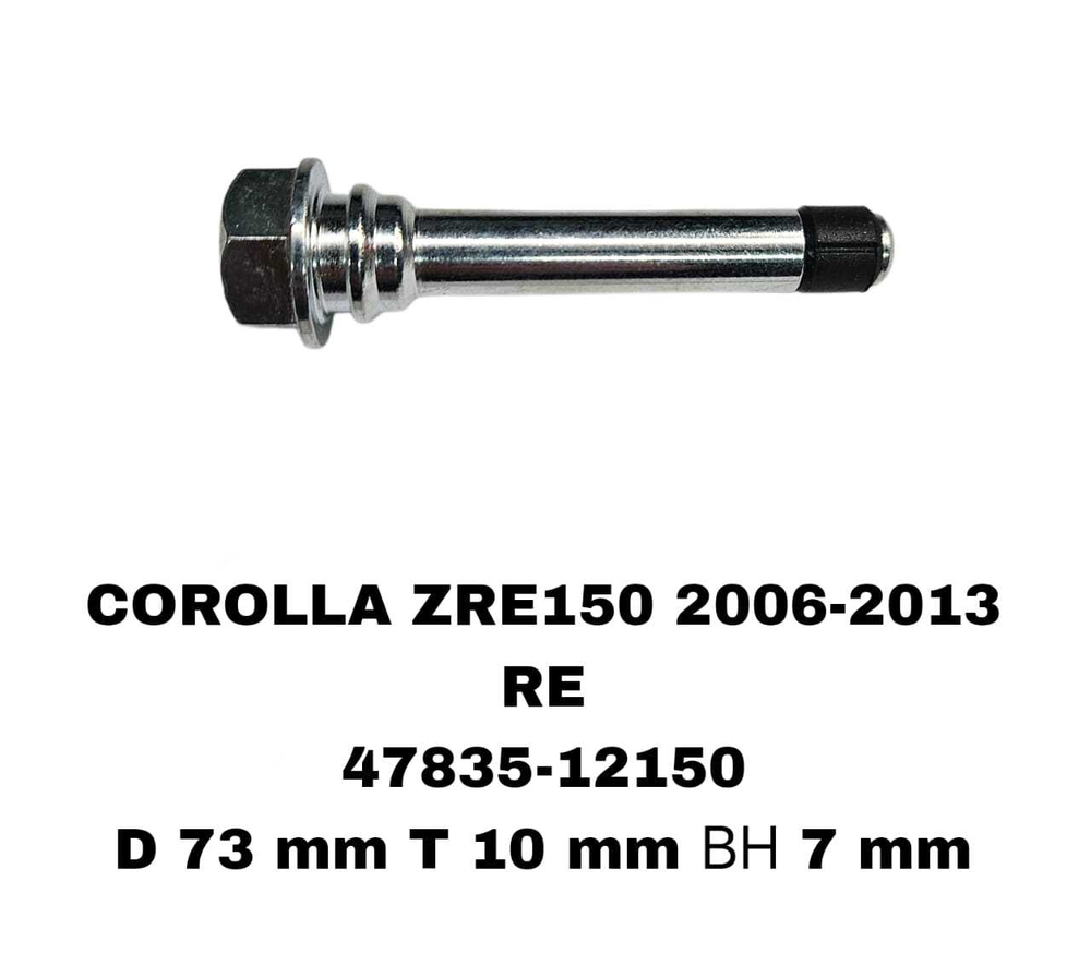 НАПРАВЛЯЮШИЙ СУПОРТА COROLLA ZRE150 2006-2013