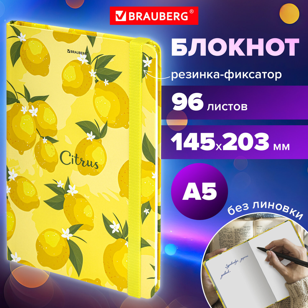 Блокнот с резинкой без линовки 96 л. А5 (145х203 мм) твердая обложка BRAUBERG "Lemons" (4 штуки в упаковке)