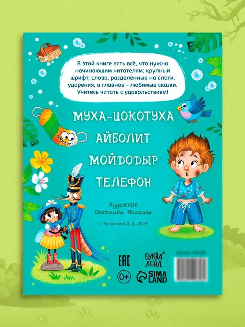 "Учимся читать", Корней Чуковский, читаем по слогам