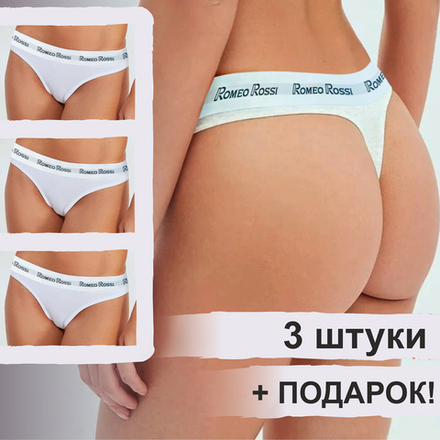 Набор женских трусов стрингов 3в1 + ПОДАРОК ROMEO ROSSI RR1510-013