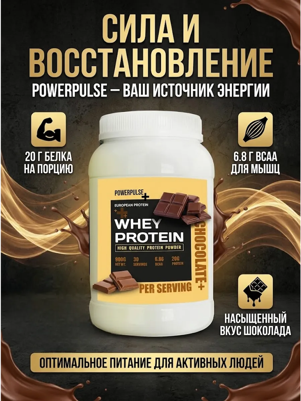 Протеин сывороточный Шоколад 900 гр