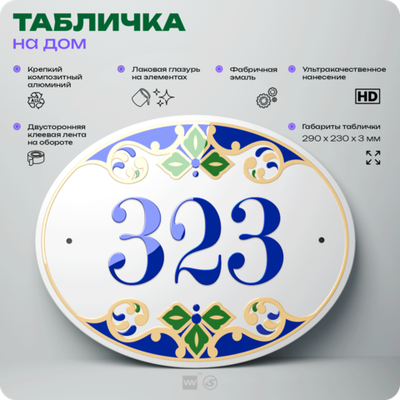 Адресная табличка с номером дома 323, на фасад и забор, на дверь, овальная в средиземноморском стиле, 29х23 см, Айдентика Технолоджи