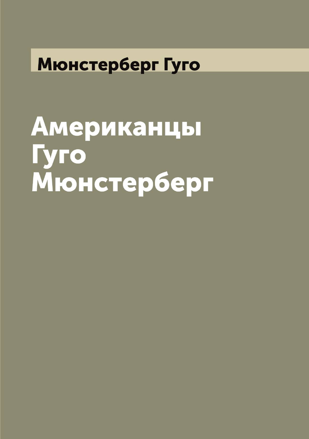 Американцы Гуго Мюнстерберг | Мюнстерберг Гуго