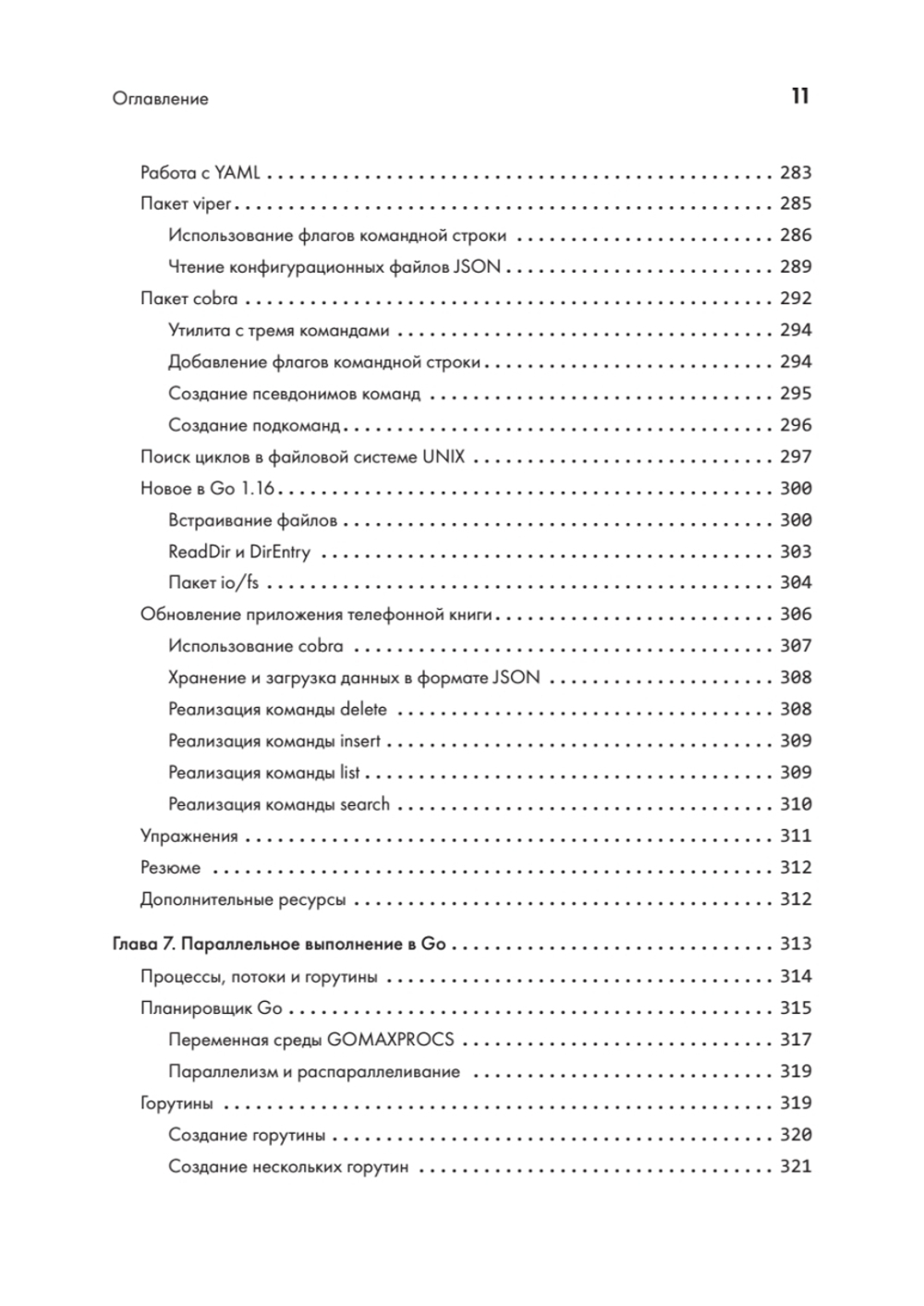 Golang для профи: Создаем профессиональные утилиты, параллельные серверы и сервисы, 3-е изд.