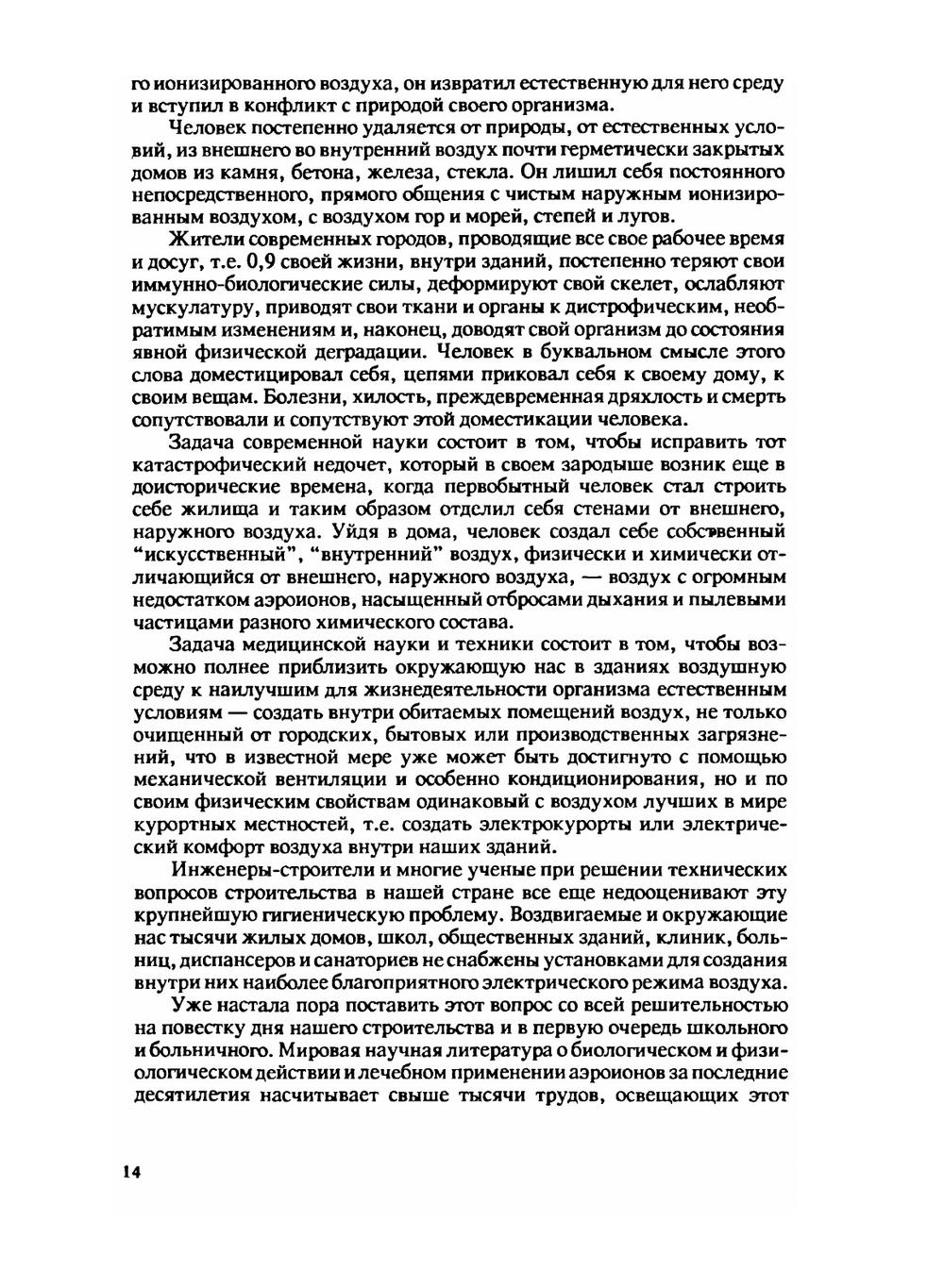 Аэроионификация в народном хозяйстве | А.Л. Чижевский