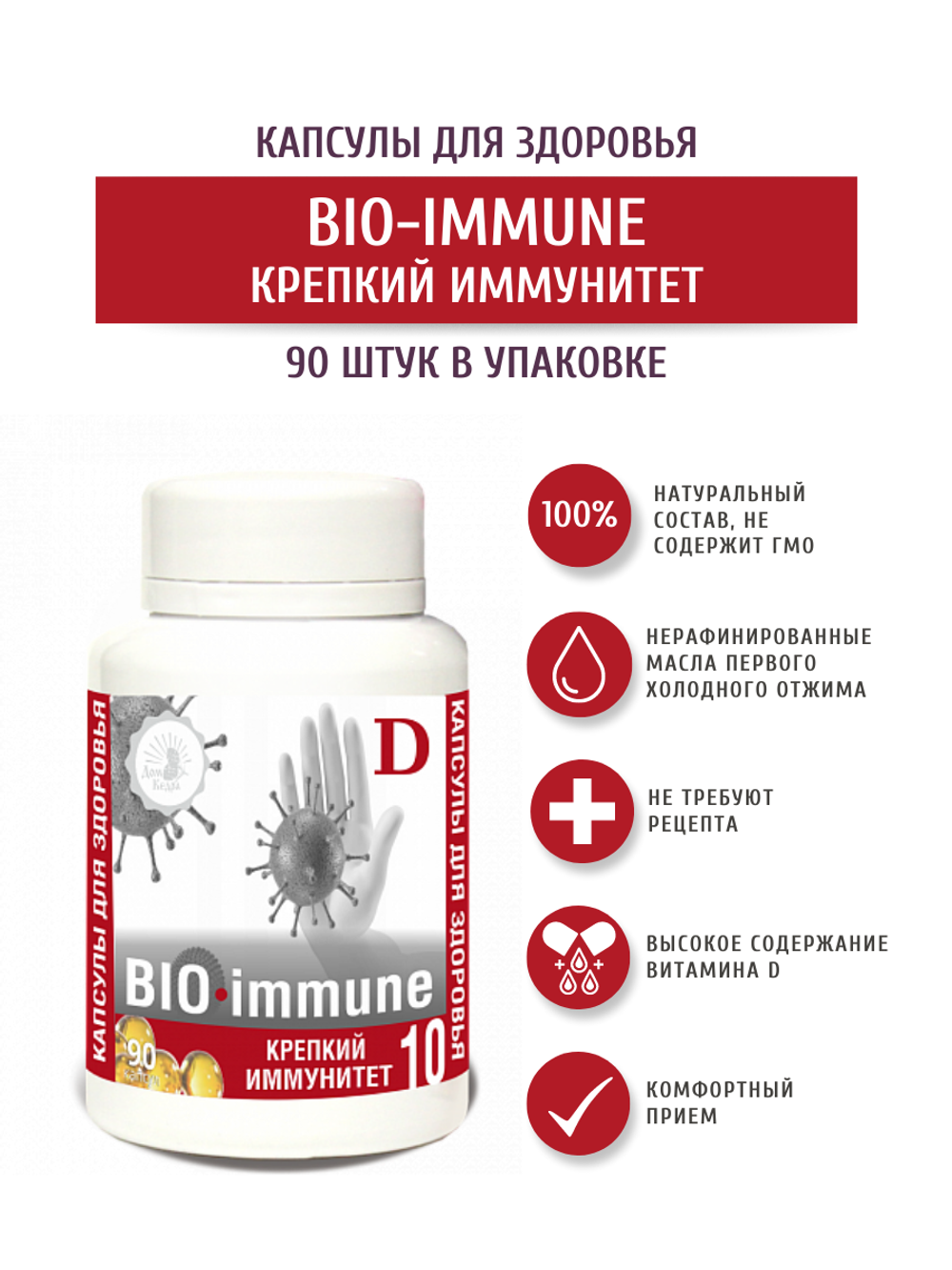 Капсулированное масло BIO - IMMUNE, КРЕПКИЙ ИММУНИТЕТ,  90  капсул Дом Кедра