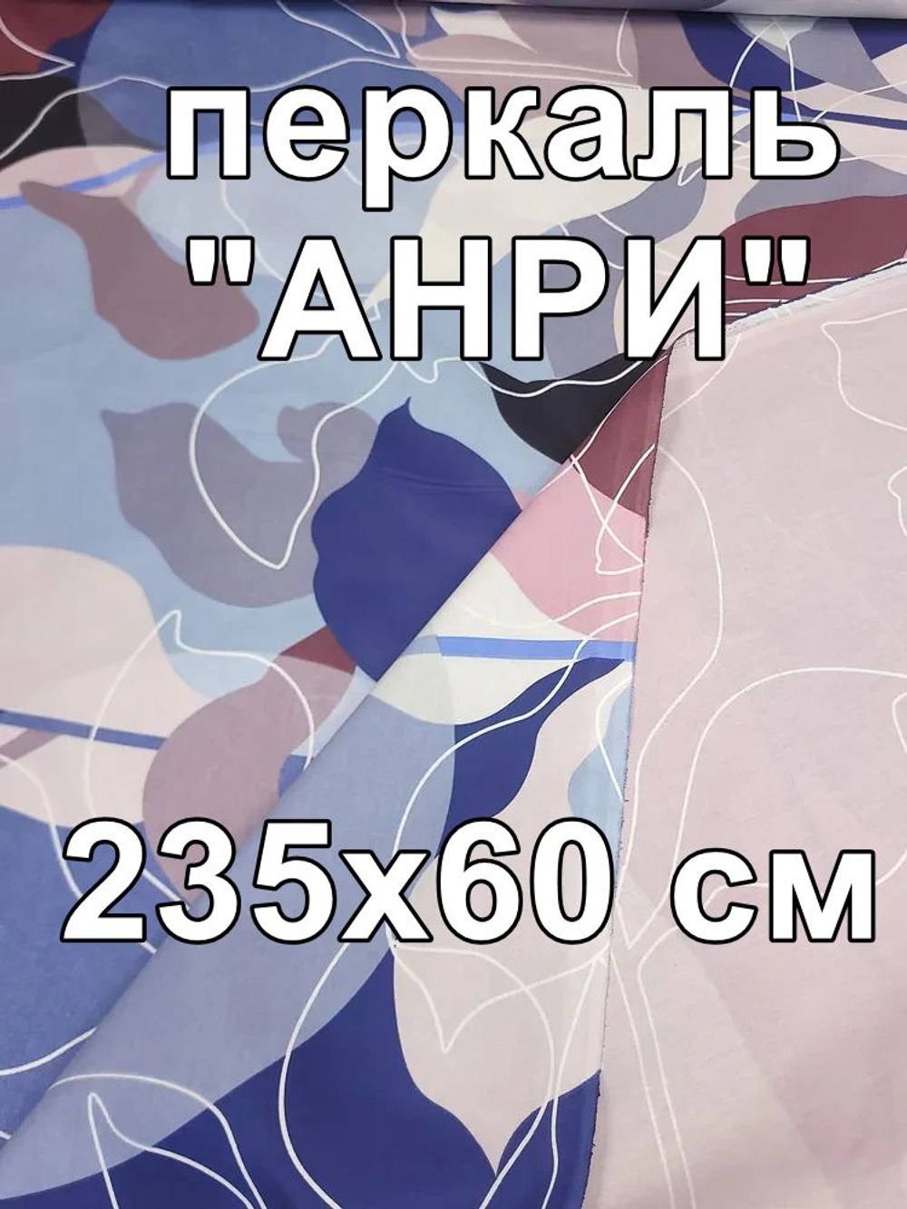 0,6м. Ткань для шитья перкаль "Анри осн.", ширина 235см, хлопок 100%, плотность 125 г/м, , , отрез 235х60см