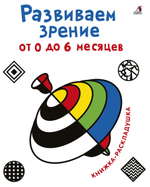 Развиваем зрение от 0 до 6 месяцев