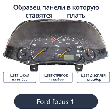 Светодиодные платы для панели Ford Focus 1 (индивидуальный заказ по цветам)