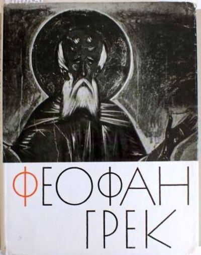 Феофан Грек и его школа