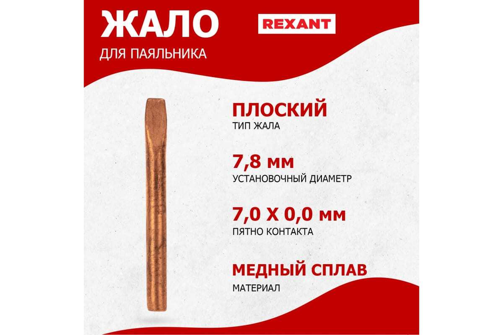 Жало медное REXANT 12-9945
