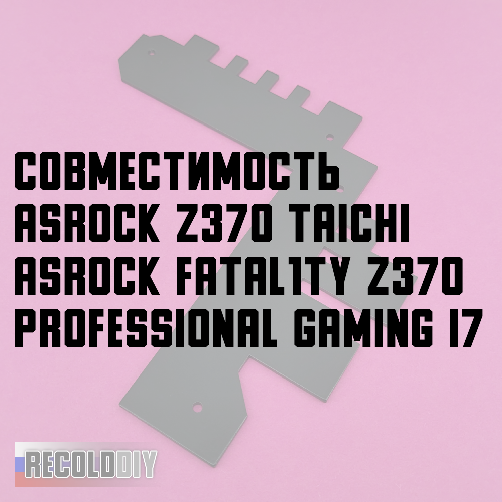 Радиатор VRM ASRock Z370 Taichi, Fatal1ty Professional Gaming i7