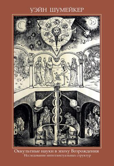 Оккультные науки в эпоху возрождения. Исследование интеллектуальных структур (PDF)