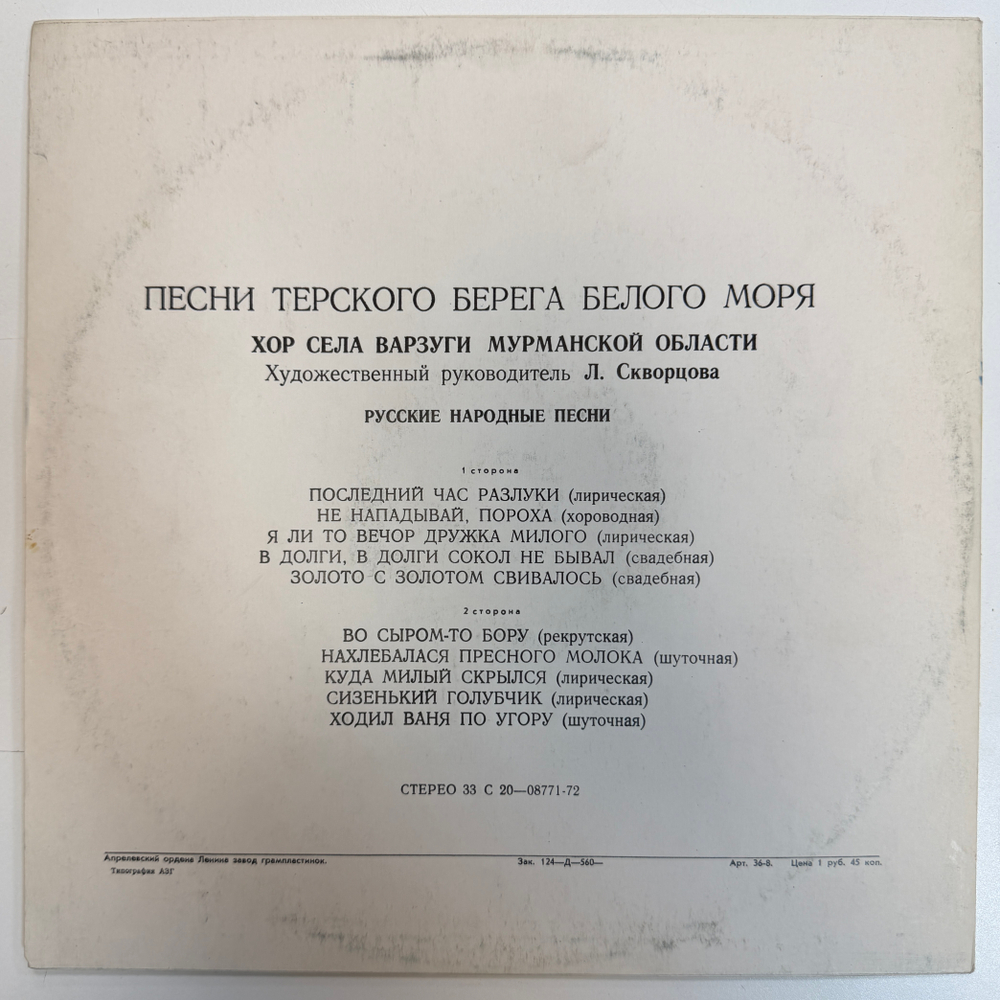 Хор Села Варзуги Мурманской Области – Песни Терского Берега Белого Моря (СССР 1977г.) Т