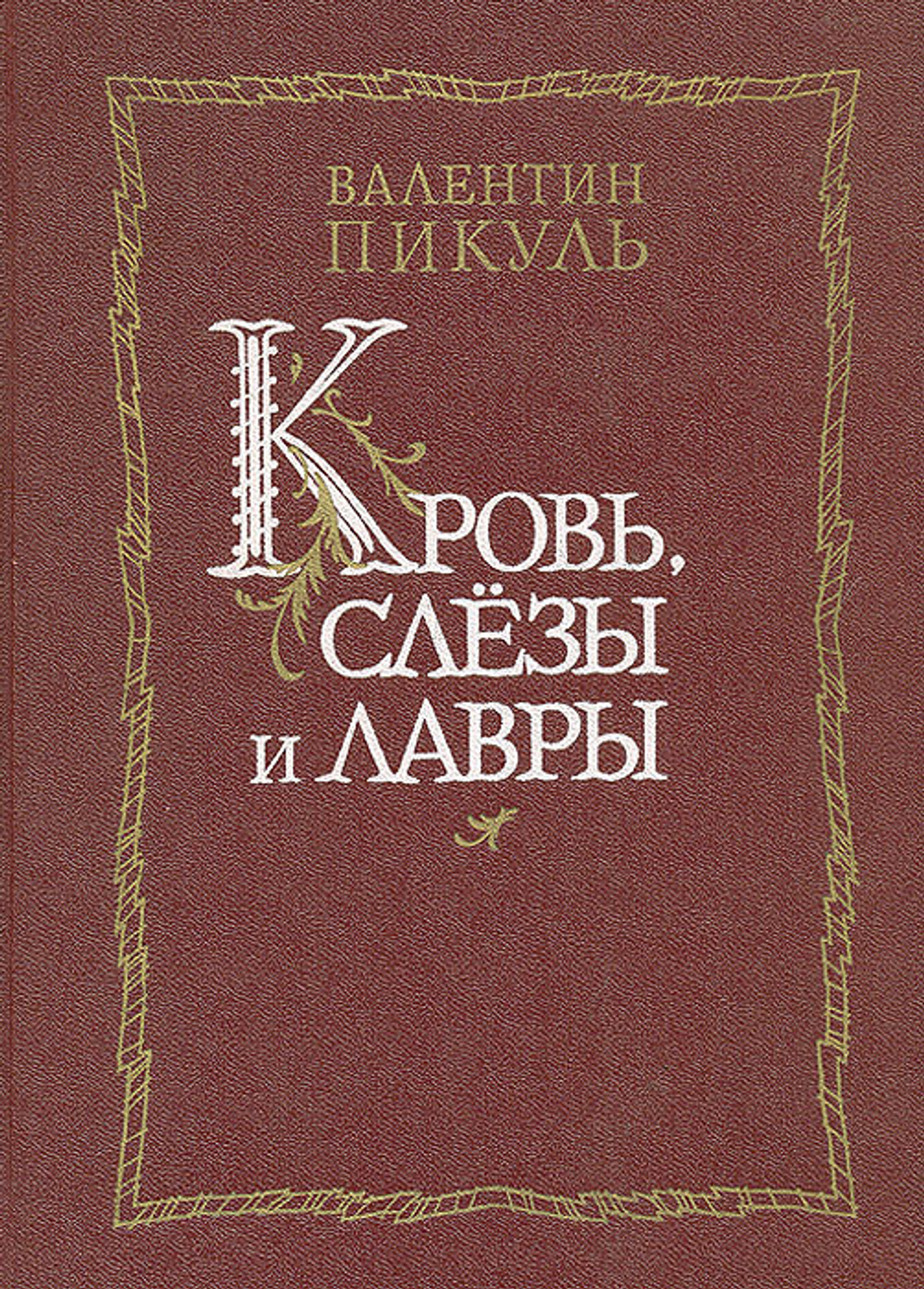 Кровь, слезы и лавры