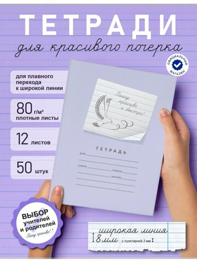 Набор тетрадей "Пишу красиво и быстро!", 12 л, 50 шт