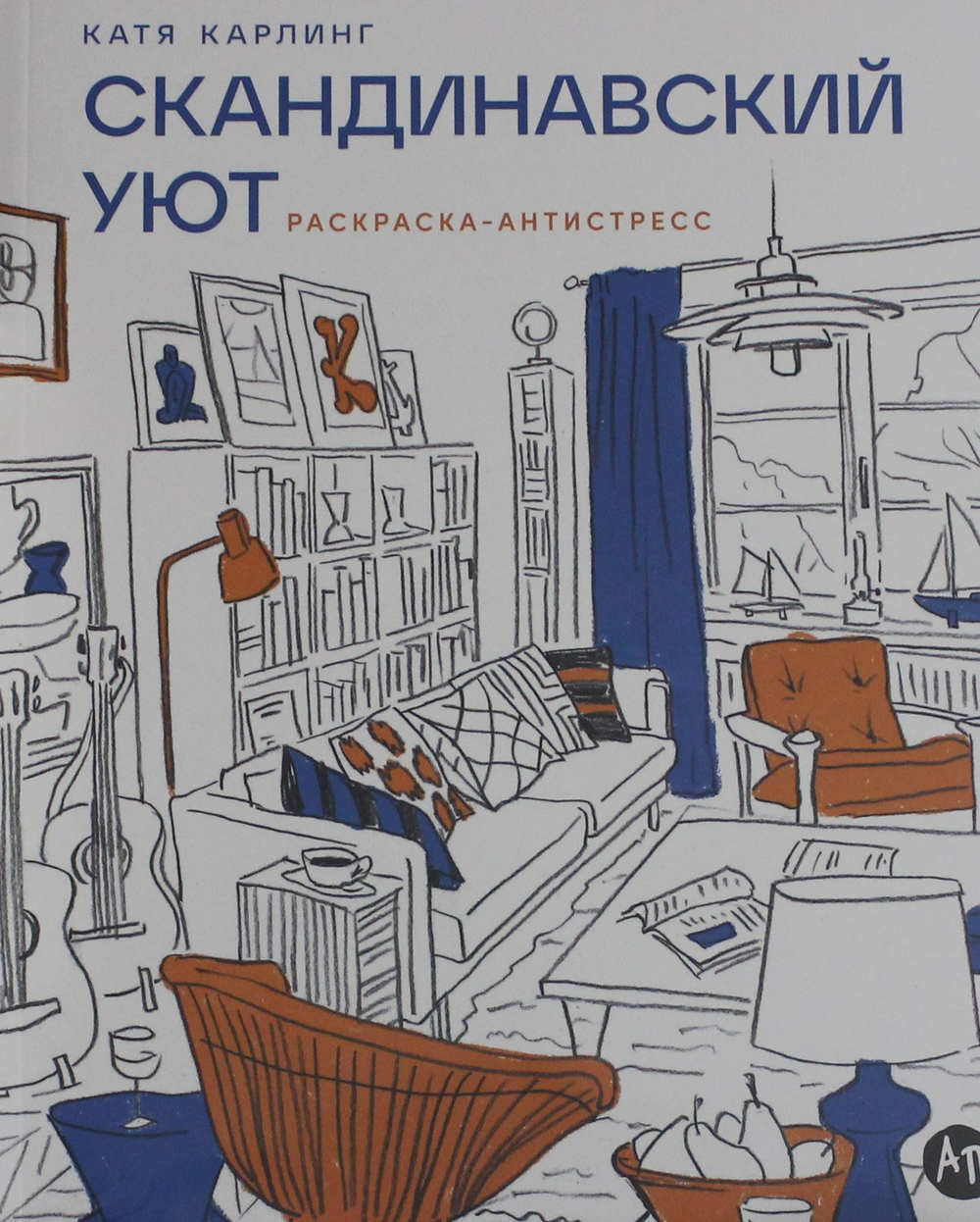 Скандинавский уют: Раскраска-антистресс
