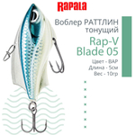 Воблер для рыбалки RAPALA Rap-V Blade