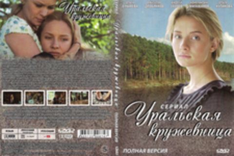 Уральская кружевница (Сериал. Полная версия)