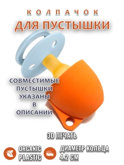 Колпачок для соски