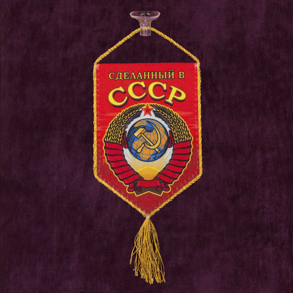 Подарочный двусторонний вымпел СССР