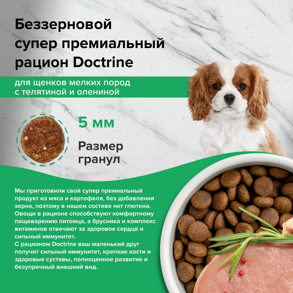 DOCTRINE (Доктрин) Сухой корм для щенков мелких пород беззерновой c телятиной и олениной