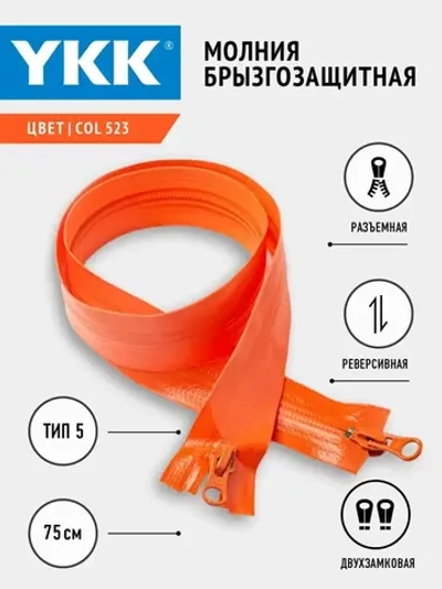 Молния YKK спиральная брызгозащитная Т5 двухзамковая