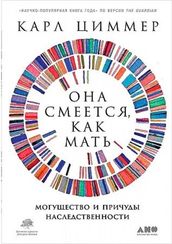 Она смеется, как мать: Могущество и причуды наследственности
