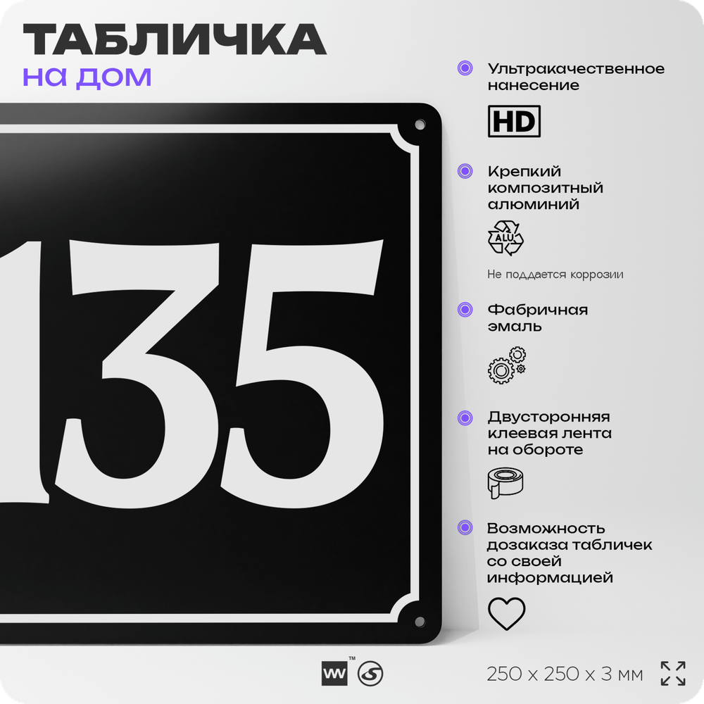 Адресная табличка с номером дома 135, на фасад и забор, черная, 25х25 см, Айдентика Технолоджи