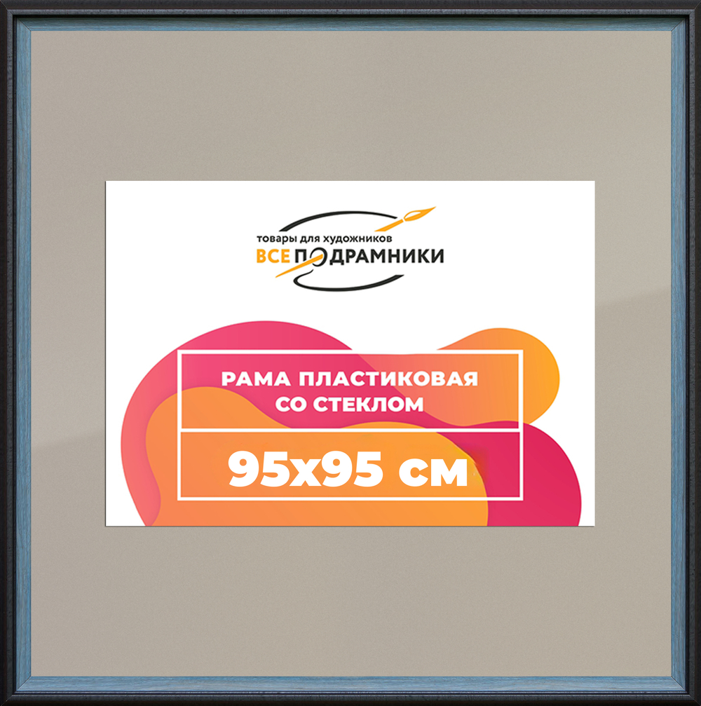 Рамка 95x95 для постера и фотографий RPS1554315-09(H77)