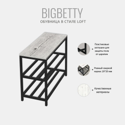 Обувница BIGBETTY loft