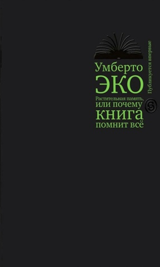 Растительная память, или Почему книга помнит всё