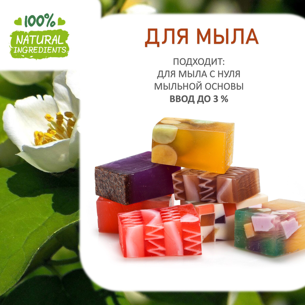 Нероли и жасмин, отдушка для свечей и мыла