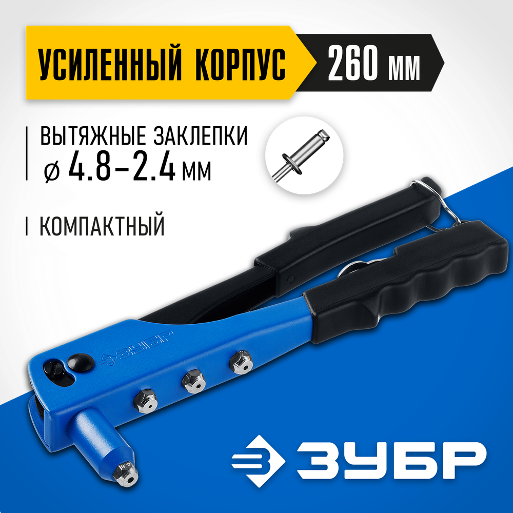 ЗУБР П-500, 2.4 - 4.8 мм, 260 мм, заклепочник стальной корпус, Профессионал (31190)