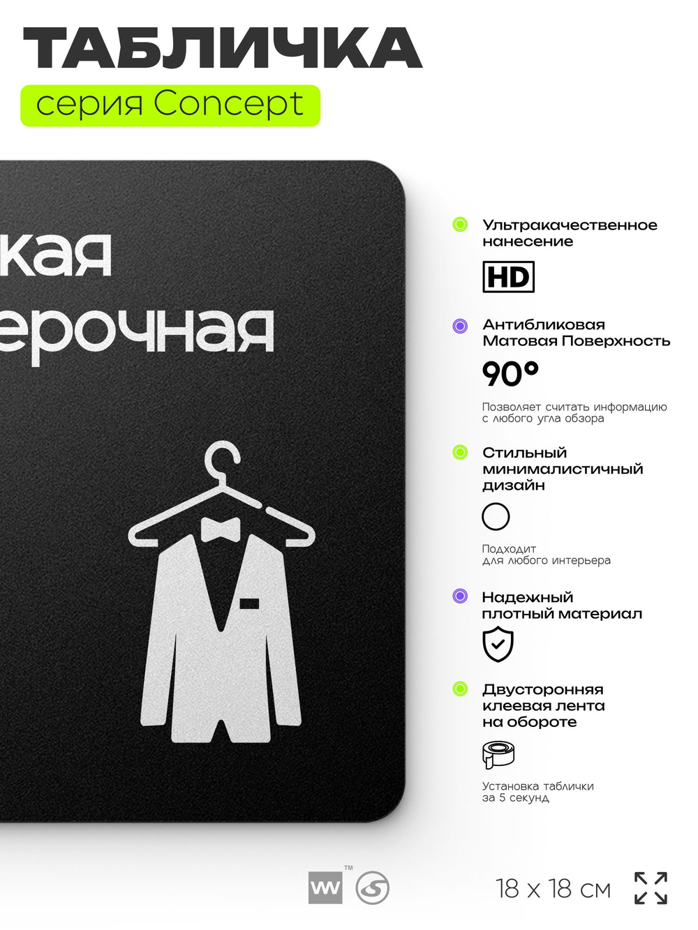 Табличка Мужская примерочная, на дверь и стену, навигационная и информационная, серия CONCEPT, 18х18 см, Айдентика Технолоджи